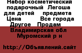 Набор косметический подарочный “Легоша“ для детей (2 предмета) › Цена ­ 280 - Все города Другое » Продам   . Владимирская обл.,Муромский р-н